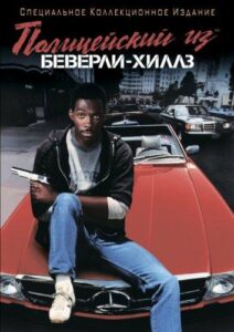 Полицейский из Беверли-Хиллз Все Части По Порядку