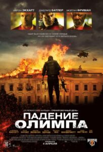 Падение Олимпа Все Части По Порядку